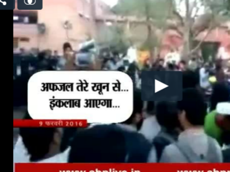 JNU विवाद में सामने आया नया वीडियो सामने: अफजल हम शर्मिंदा है, तेरे कातिल जिंदा है