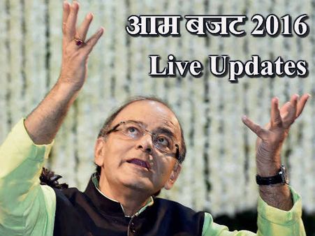 Highlights: आम बजट 2016 के मुख्य बिंदु