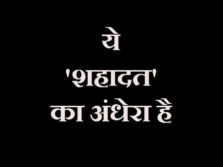 ये प्राइम टाइम का अंधेरा नहीं साहब! 'शहादत' का अंधेरा है