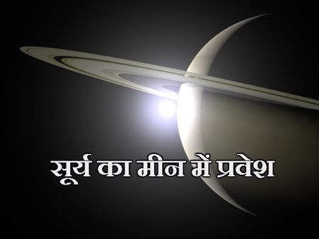 सूर्य का मीन राशि में प्रवेश, जानिए आपके जीवन पर प्रभाव