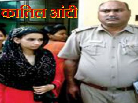 दिल्‍ली की 'कातिल आंटी', मासूम भतीजी की हत्‍या कर लाश को बेड के नीचे छिपाया
