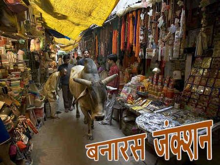 बनारस जंक्शन: विधवाओं और वेश्याओं की नगरी काशी