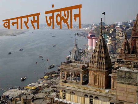 बनारस जंक्शन: यहां के खान-पान में भी संस्कृति का चटकारा..