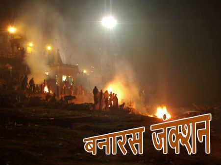 बनारस जंक्शन: मृत्यु भी पर्यटन है यहां