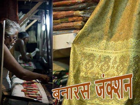 बनारस जंक्शन: वो बनारस की साड़ी खूब सजे..