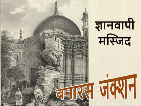 सियासी रोटियों संग तपती बनारस की ज्ञानवापी मस्जिद