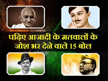 पढ़िए आजादी के मतवालों के जोश भर देने वाले 15 बोल