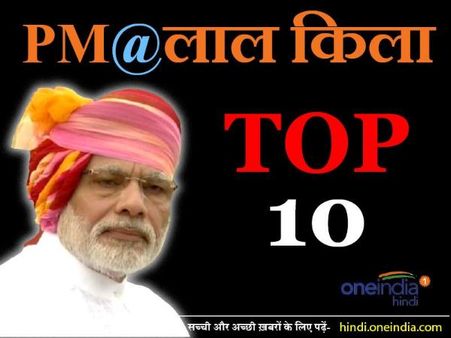 आपको जरूर जाननी चाहिए मोदी के भाषण की ये 10 खास बातें