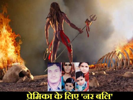 तांत्रिक का 'डेंजरस इश्‍क' : प्रेमिका के परिवार के दो लोगों की बलि, तीसरे की तैयारी