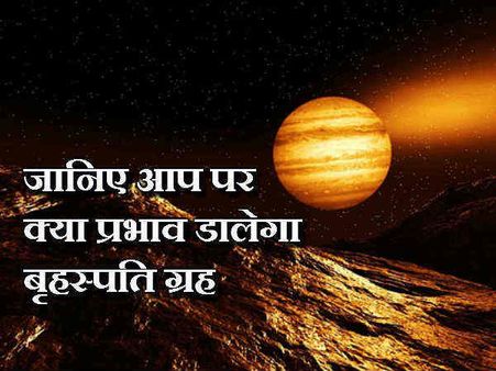 गुरू के परिवर्तन से क्या पड़ेगा आप पर और देश-दुनिया पर असर