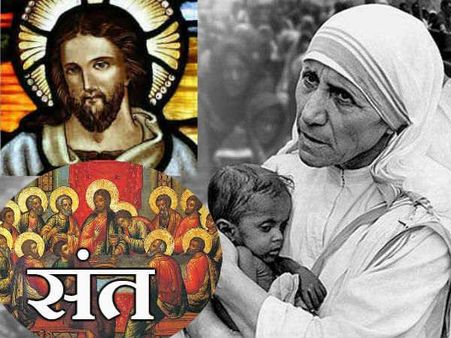 जानिए पूरी प्रक्रिया.. कैसे बनते हैं संत?