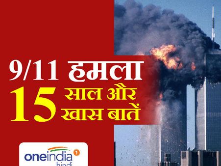 9/11 के 15 साल: आपको जानना जरूरी है, ये 15 बड़ी बातें