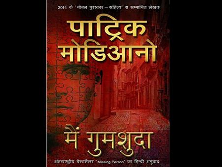 बुक रिव्यू: 'मैं गुमशुदा' पाट्रिक मोदियानो