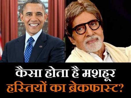 Pics: ओबामा, बिल गेट्स और अमिताभ ब्रेकफास्ट में क्या खाते हैं?