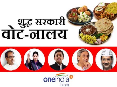 आखिर सस्ते खाने के पीछे की क्या है सियासत?