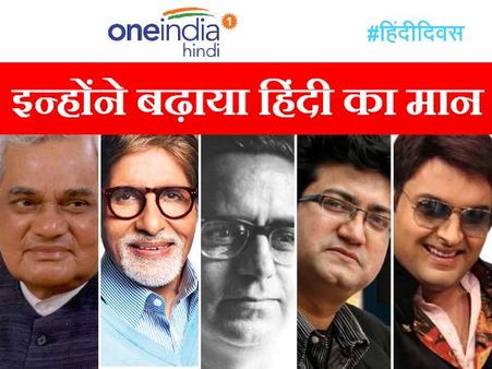हिंदी दिवस विशेष: 5 शख्सियतें, जिन्‍होंने हिंदी के बूते जीत ली पूरी दुनिया
