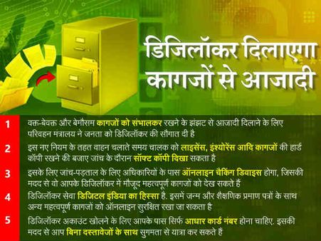 अब लाइसेंस साथ रखने की जरूरत नहीं, 'डिजिलॉकर' से चलेगा काम