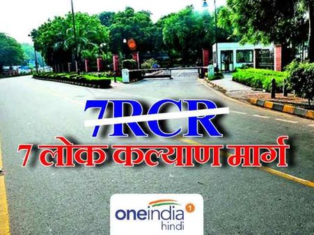 आरसीआर नहीं, प्रधानमंत्री आवास का नाम होगा 7 लोककल्याण मार्ग