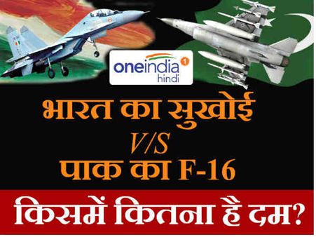 जानिए कौन है ज्‍यादा पावरफुल पाक का F-16 या भारत का सुखोई 