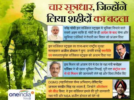 सर्जिकल स्ट्राइक के 4 सूत्रधार, जिन्होंने लिया उरी के शहीदों का बदला