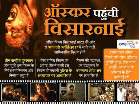 ऑस्कर 2017 में जाएगी तमिल फिल्म 'विसारनाई', जानिए क्यों?