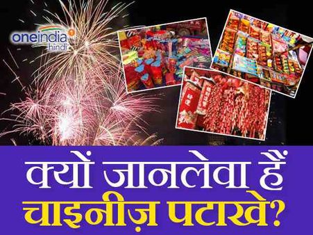 चाइनीज पटाखे क्यों हैं खतरनाक, क्या है भारत में बैन की वजह?