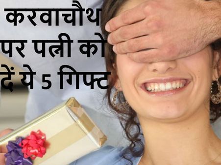 करवाचौथ पर पत्नी को दें ये 5 गिफ्ट, जानिए किन दुकानों पर मिलेगा तगड़ा डिस्काउंट