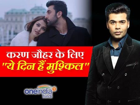 करण जौहर के लिए 'ये दिन हैं मुश्किल', जानिए कैसे?