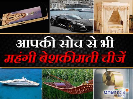 ये हैं वो 7 सामान, जिन्हें सिर्फ अरबपति ही खरीद सकते हैं