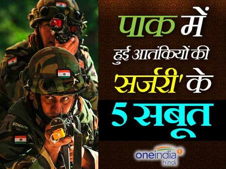 पाकिस्तान में सर्जिकल स्ट्राइक के पांच सबूत, सेना के दावे पर मुहर