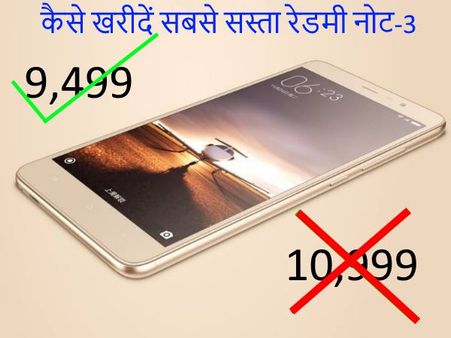 10,999 रुपए का रेडमी नोट-3 जानिए कहां से खरीदें महज 9,499 रुपए में