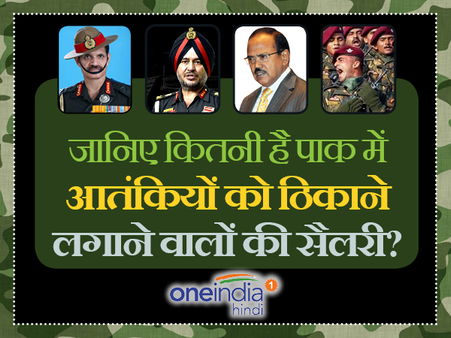 जानिए कितनी है पाक में आतंकियों को ठिकाने लगाने वालों की सैलरी?