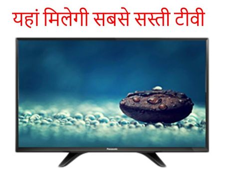 यहां मिलेगा सबसे सस्ता टीवी, रोशन हो जाएगी आपकी दिवाली