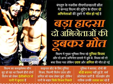 EXCLUSIVE VIDEO: स्टंट के लिए झील में कूदे दो एक्टर फिर नहीं उबरे