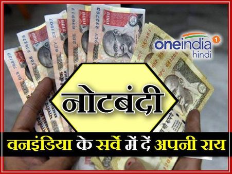 मोदी सरकार के नोटबंदी के फैसले पर दीजिए अपनी राय
