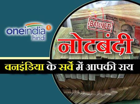 नोटबंदी के फैसले पर वनइंडिया का सबसे बड़ा सर्वे, क्या रहा जनता का जवाब...