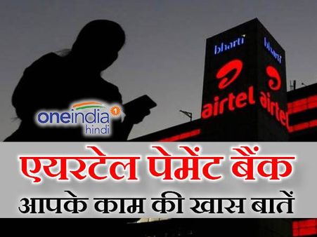 एयरटेल पेमेंट्स बैंक: आप कैसे कर पाएंगे इस्तेमाल और क्या होगा फायदा?