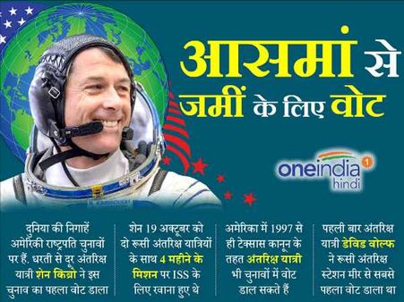 अंतरिक्ष से डाला गया अमेरिकी राष्ट्रपति चुनाव में पहला वोट