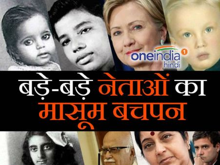 'बाल-दिवस' के मौके पर देखिए अपने बड़े-बड़े नेताओं के बचपन की तस्वीरें