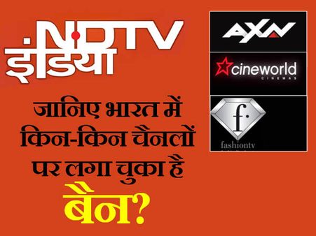 भारत में सरकार किन-किन चैनल्स पर अब तक लगा चुकी है बैन, पढ़िए