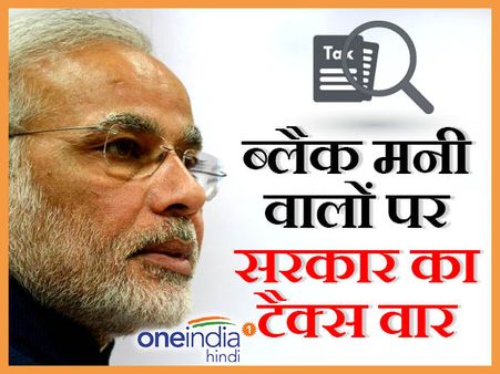जानिए दिखाने के मुकाबले काला धन छिपाना अब क्यों पड़ेगा महंगा?