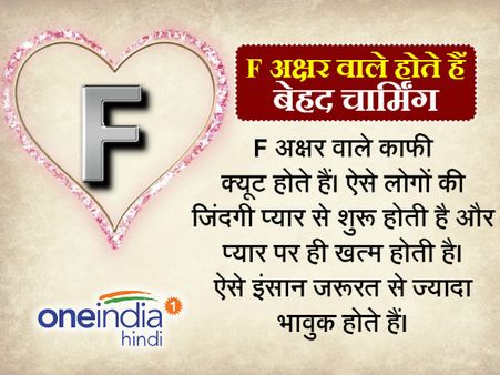 'F' अक्षर वाले होते हैं बेहद चार्मिंग और लविंग