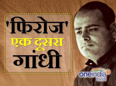 पूर्व प्रधानमंत्री इंदिरा गांधी के पति फिरोज गांधी के बारे में ये बातें जानते हैं आप?