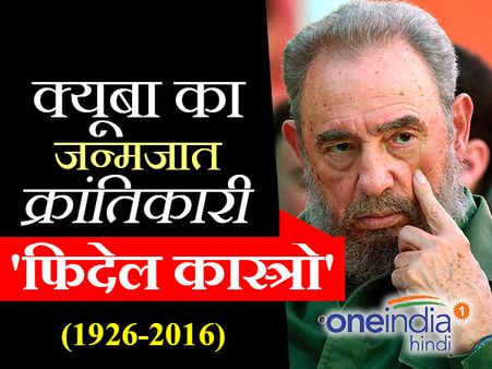 क्‍यूबा का क्रांतिकारी, एक था फिदेल कास्‍त्रो