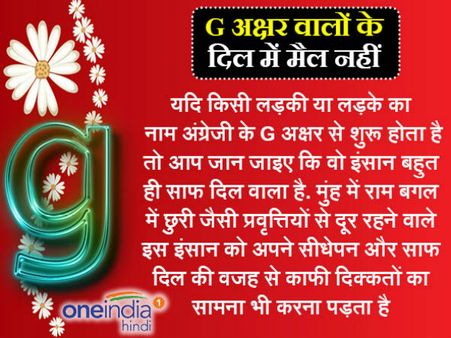 'G' अक्षर वालों के दिल में मैल नहीं, होते हैं कूल-कूल
