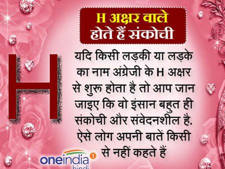 'H' अक्षर वाले होते हैं संकोची और संवेदनशील