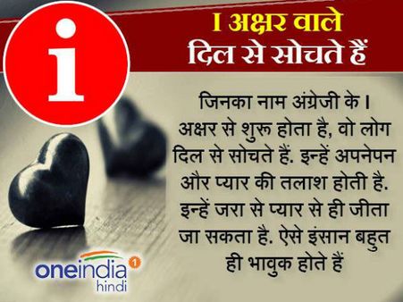 'I' अक्षर वाले केवल दिल से सोचते हैं और होते हैं मोहक