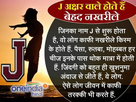 'J' अक्षर वाले होते हैंं बेहद नखरीले लेकिन प्यारे