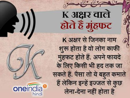'K' अक्षर वाले होते है 'मुंहफट' और 'दिखावे वाले'