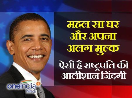 35 बाथरूम वाला महल और अपना एयरपोर्ट, ये है अमेरिकी प्रेसीडेंट की आलीशान जिंदगी